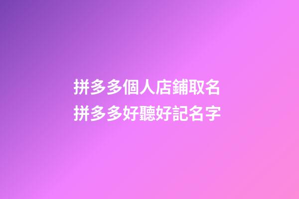 拼多多個人店鋪取名 拼多多好聽好記名字